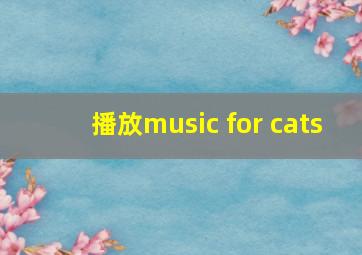 播放music for cats